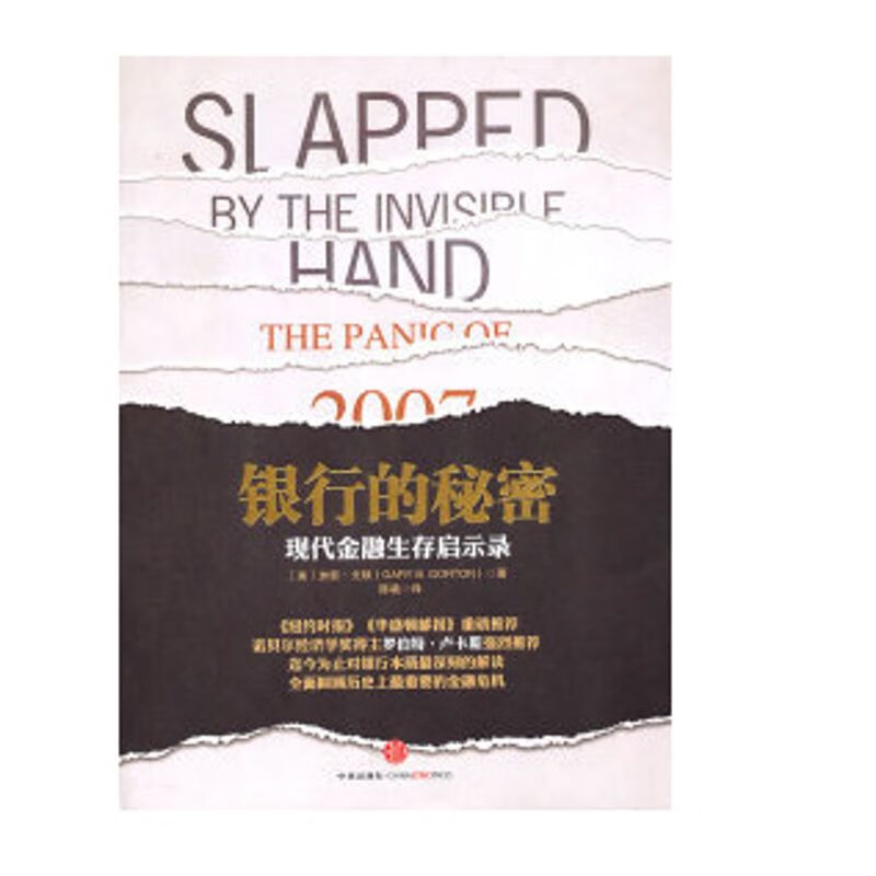 银行的秘密-现代金融生存启示录戈顿