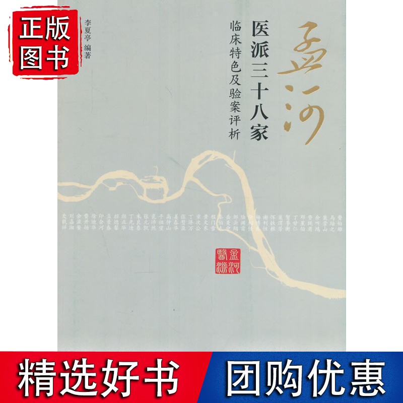 孟河医派三十八家