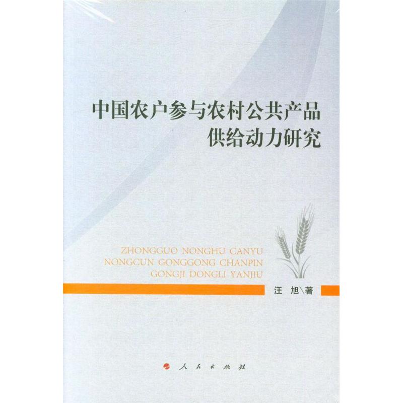 中G农户参与农村公共产品供给动力研究