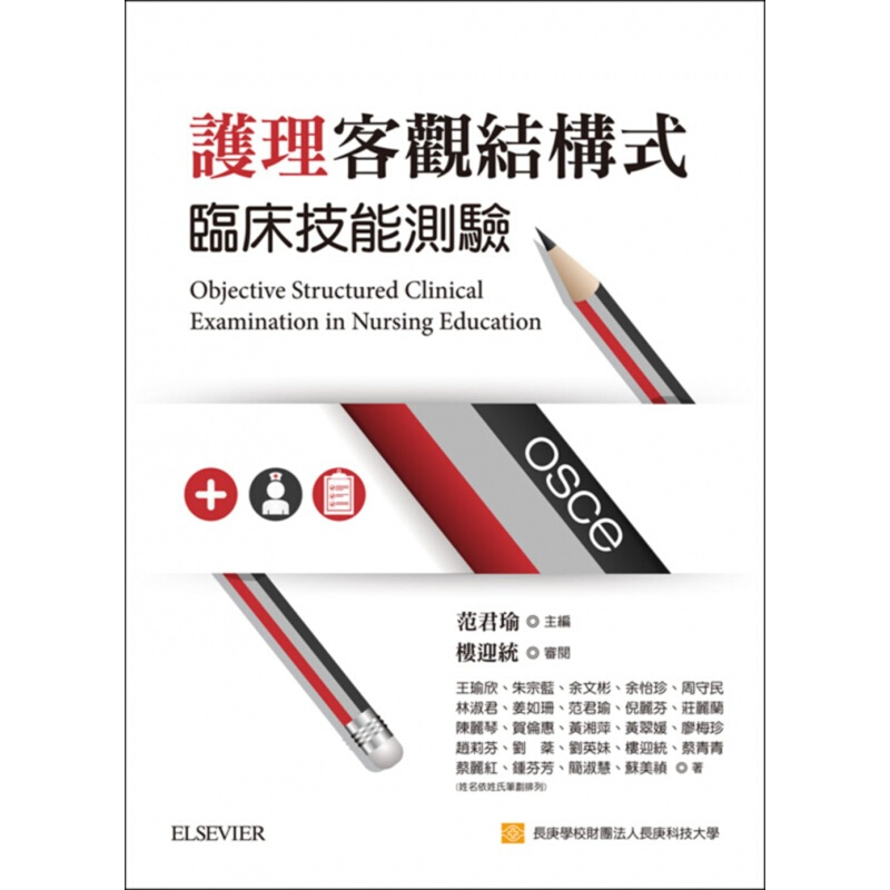预订台版 护理客观结构式临床技能测验 护理教育训练者临床人员参考OSCE要点运用于护理