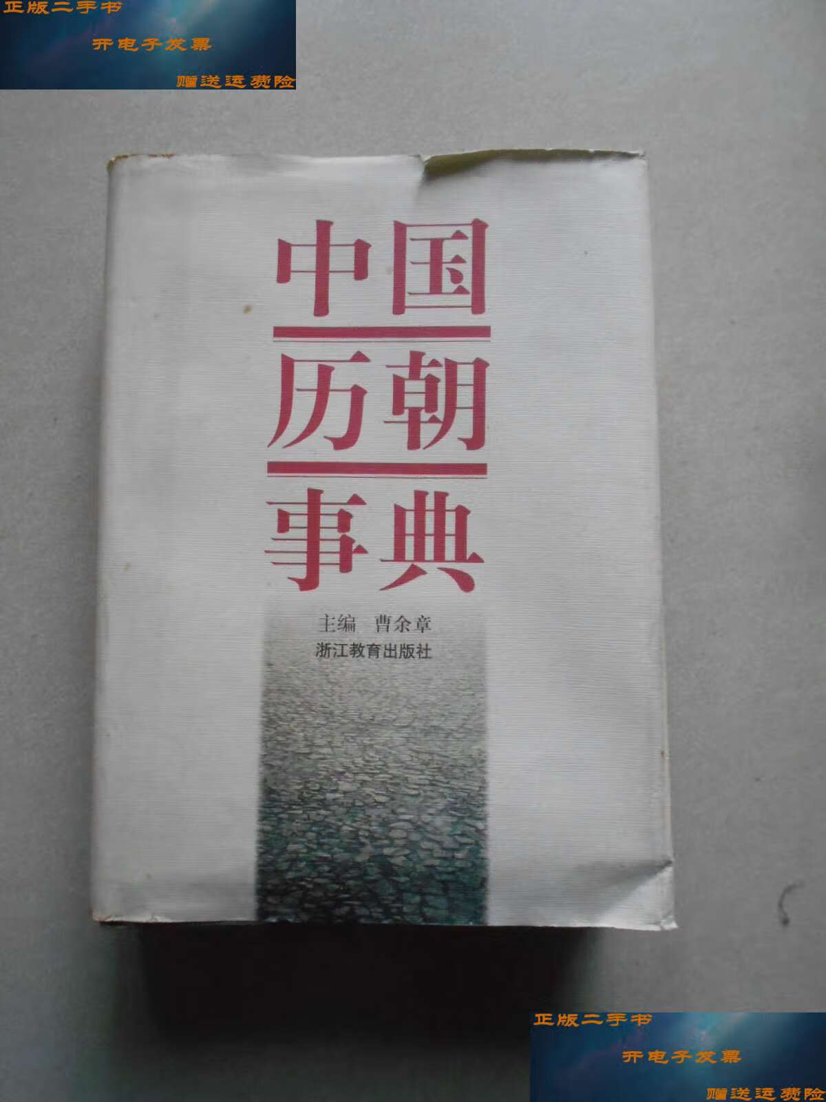 【二手9成新】中国历朝事典 /曹余章 浙江教育