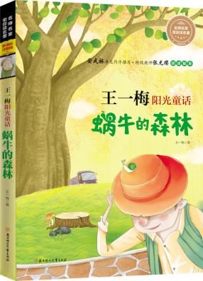 全注音儿童文学王一梅阳光童话蜗牛的森林