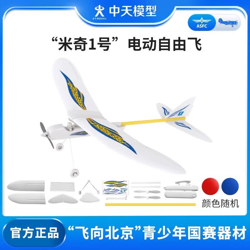 ZT MODEL中天模型 米奇1号控时电动自由飞飞机玩具飞机模型泡沫飞机玩具 “米奇1号”电动自由飞怎么看?