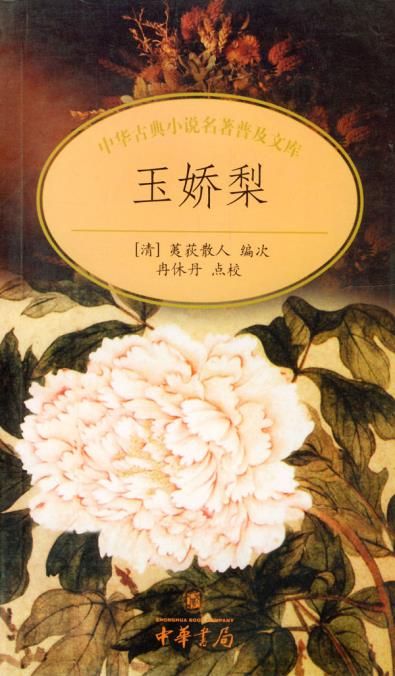 玉娇梨9787101034004