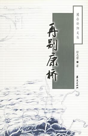 槐园梦忆 圃冷斜阳文丛【正版好书,下单速发】