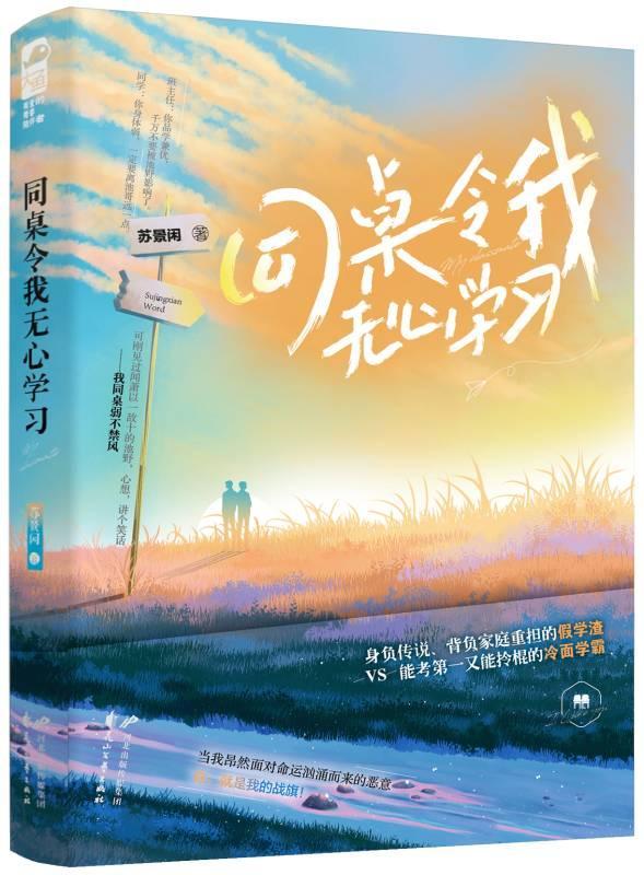 同桌令我无心学/青春文学/9787551152860