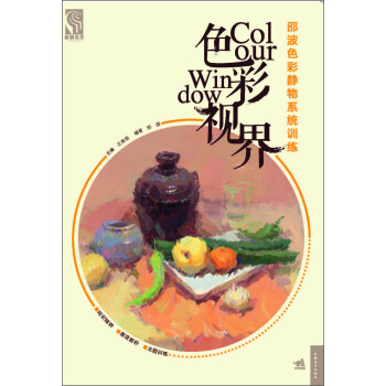 色彩视界:邵波色彩静物系统训练