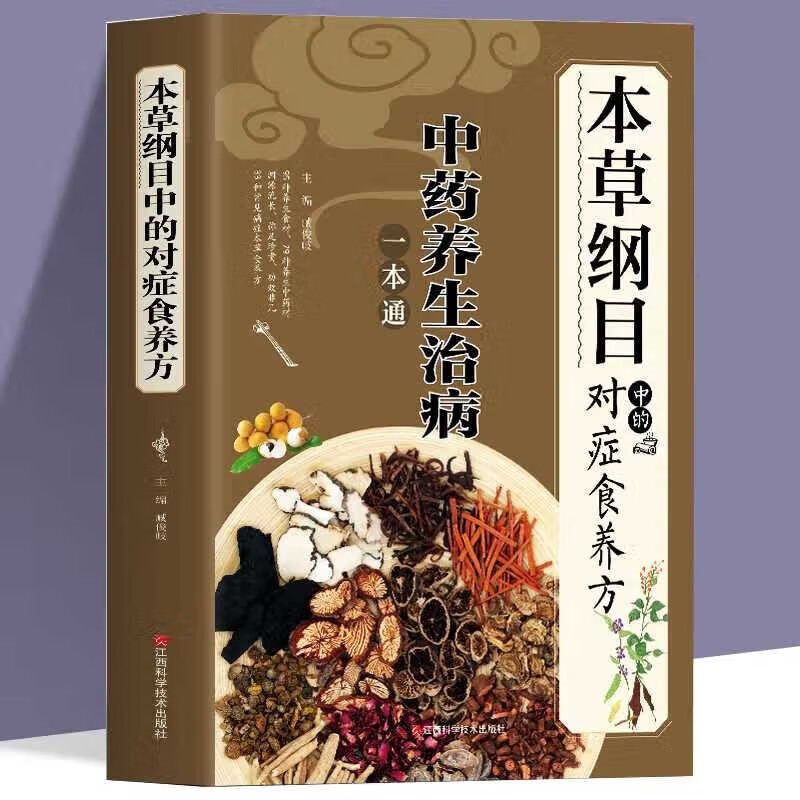 本草纲目中的对症食养方 养生治病一本通 中医基础理论知识中草药普及 家庭保健饮食营养与健康家常