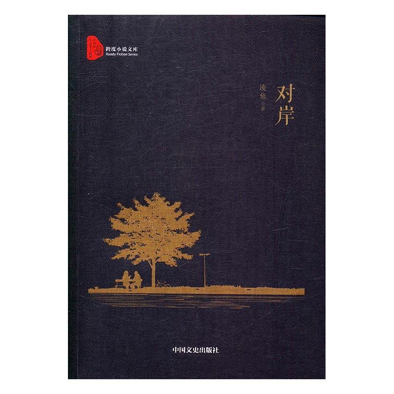 对岸 凌鱼 中国文史出版社 小说 书籍