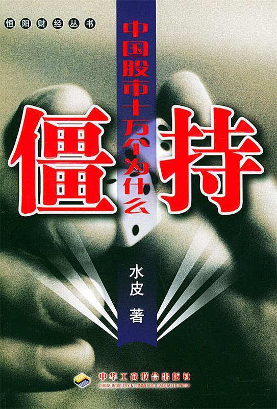 僵持:中国股市十万个为什么