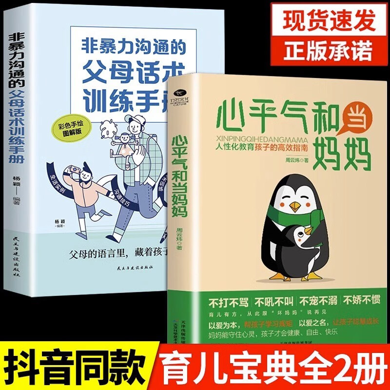 【抖音同款 现货速发】 心平气和当妈妈正能量的父母话术非暴力沟通教育孩子的高效指南正面管教妈妈的教养方式孩子不再叛逆自卑焦虑育儿教育 【抖音同款】心平气和当妈妈+父母话术