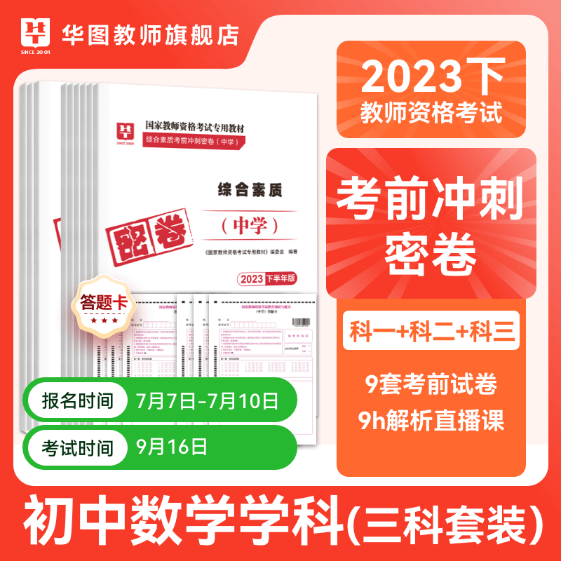 华图2023年下教师资格证考试考前冲刺密