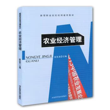 农业经济管理9787537586573河北科学技术出版社有限责任公司