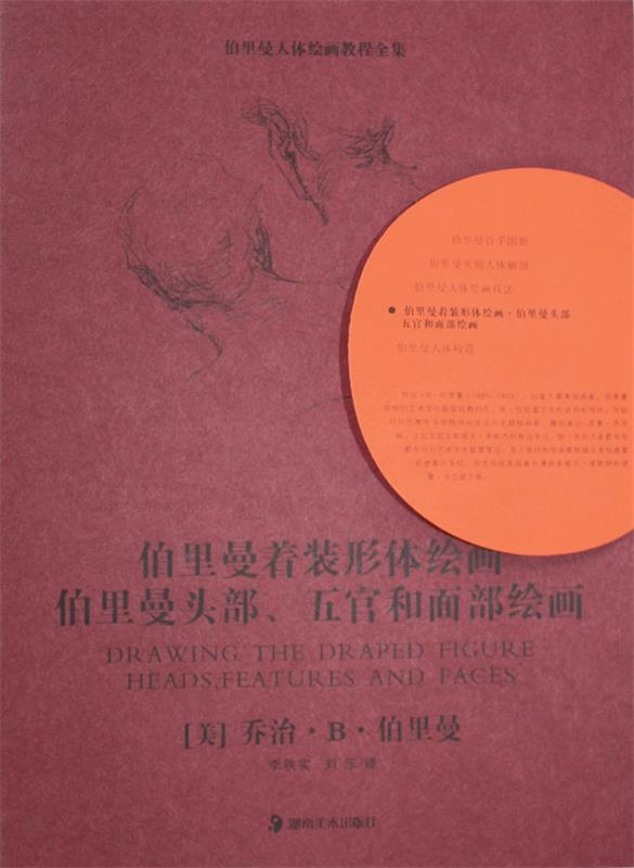 伯里曼人体绘画教程全集--伯里曼着装形体绘画伯里曼头部,五官和面部