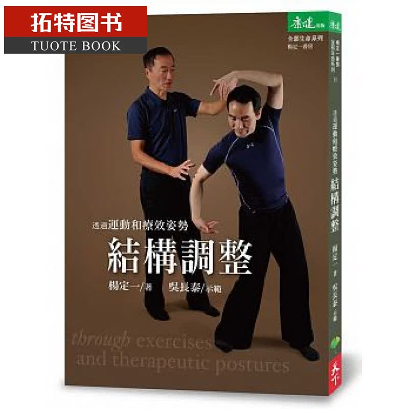 在途透过运动和疗效姿势结构调整(附赠DVD) 港台版 杨定一 吴长泰 天下生活出版 医疗保健 养生怎么样,好用不?