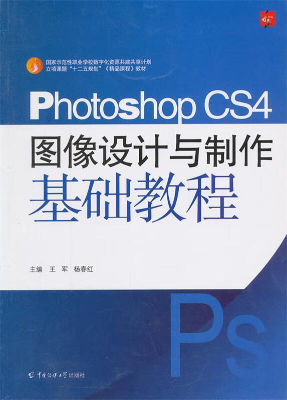 photoshopcs4图像设计与制作基础教程【稀缺图书,放心购买】