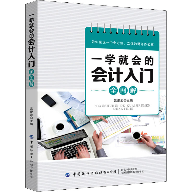 一学就会的会计入门全图解