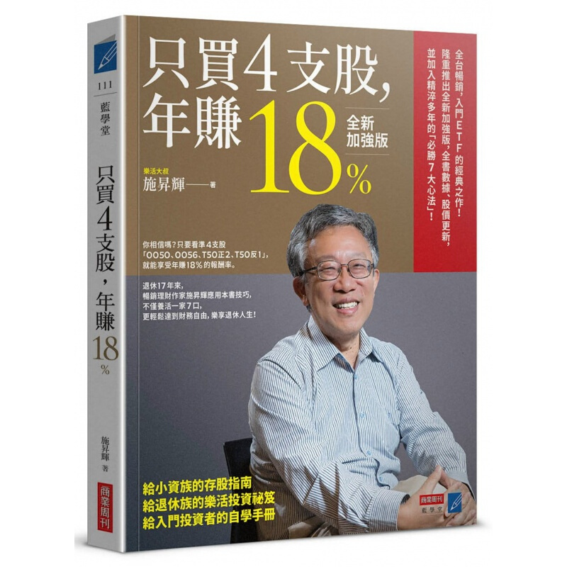预订台版 只买4支股 年赚18%（全新加强版）2020年ETF全新7大心法全揭露技术分析