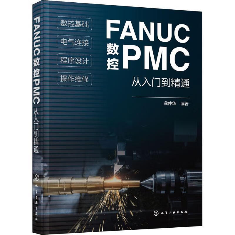 FANUC数控PMC从入门到精通龚仲华工业技术9787122378637 数控机床程序设计本科及以上
