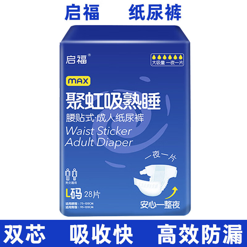 啓福启福成人纸尿裤老年人夜用大号加厚尿不湿L/XL/XXL男女粘贴式尿布 L码28片1.9-3.0尺