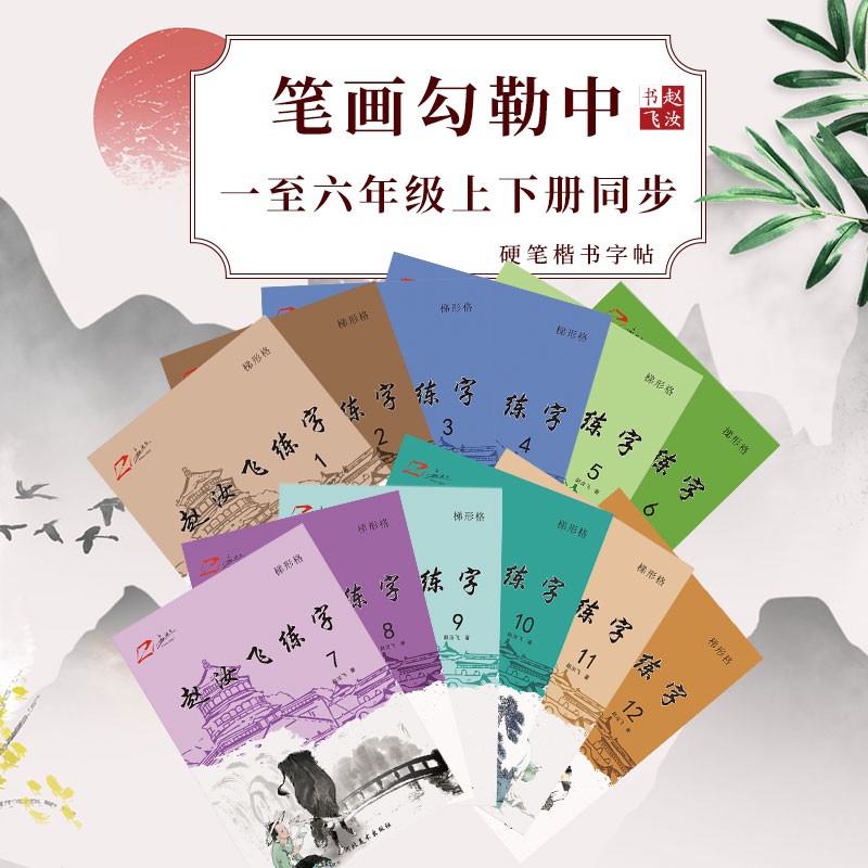 赵汝飞练字部编版小学语文一至六年级上下册同步硬笔梯形格楷书字帖