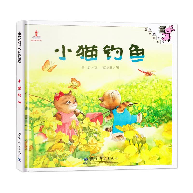正版 新定价32元 小猫钓鱼 3-6岁儿童绘本图画书 伴我长大经典童话