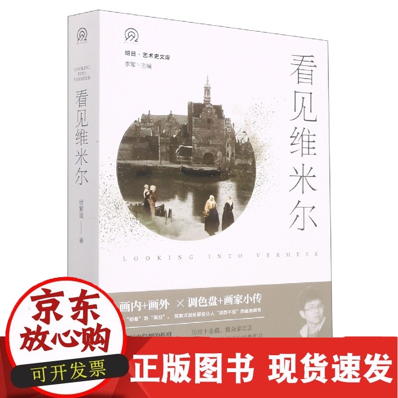 C 明日·艺术史文库:看见维米尔
