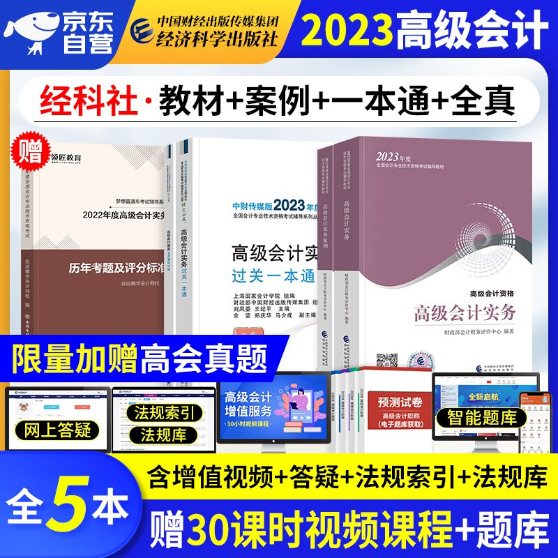 【单本包邮】备考2024 高级会计师教材2023 高级会计实务2023教材+实务案例+过关一本通+全真模拟题+真题历年考题评分标准 高会评审用书(套装5册)可搭配东奥轻松过关一
