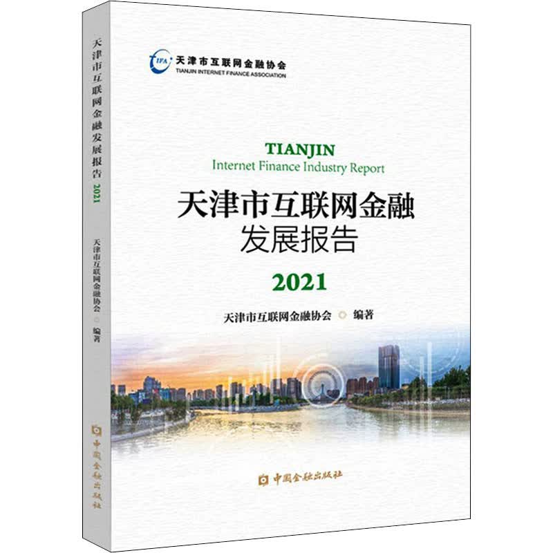 天津市互联网金融发展报告 2021 图书