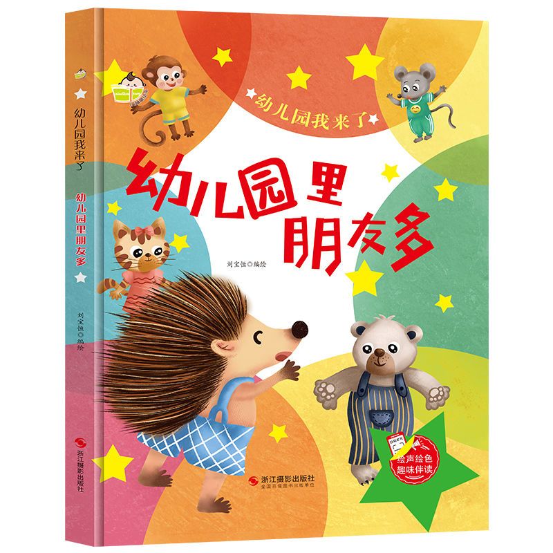 二手书9成新你好幼儿园绘本精装硬壳硬皮幼儿园我来啦我准备好了 幼儿