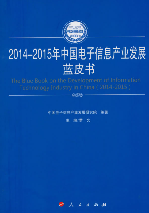2014-2015年中国电子信息产业发展蓝皮书