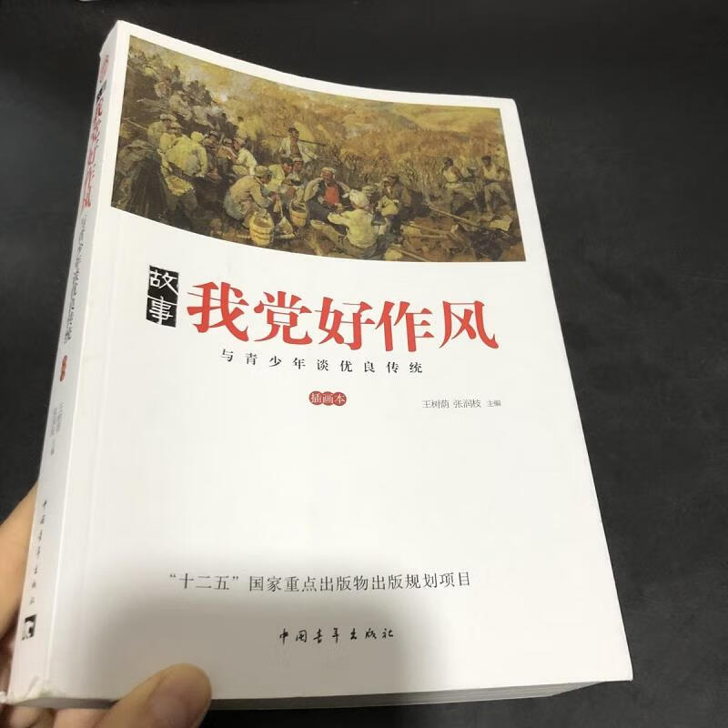 故事我党好作风中国青年出版社9787515323183