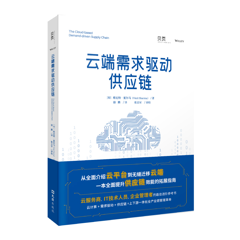 【贝页】云端需求驱动供应链 提升供应链效能的操作完全手册详情图