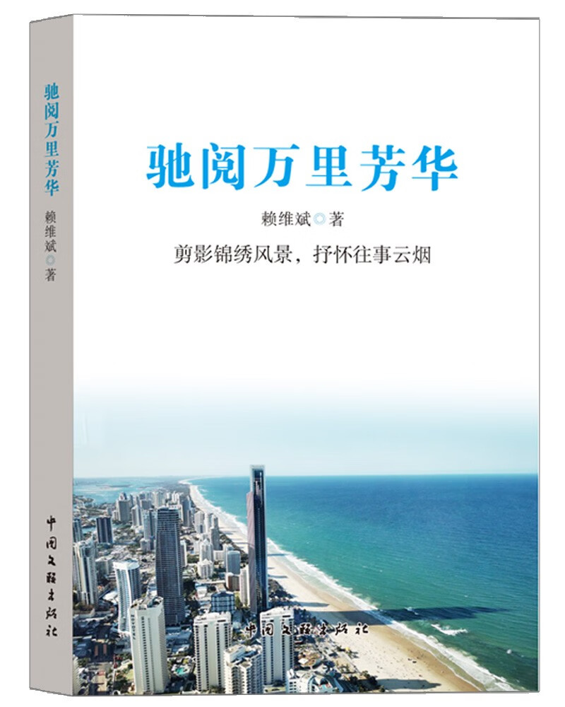 驰阅万里芳华