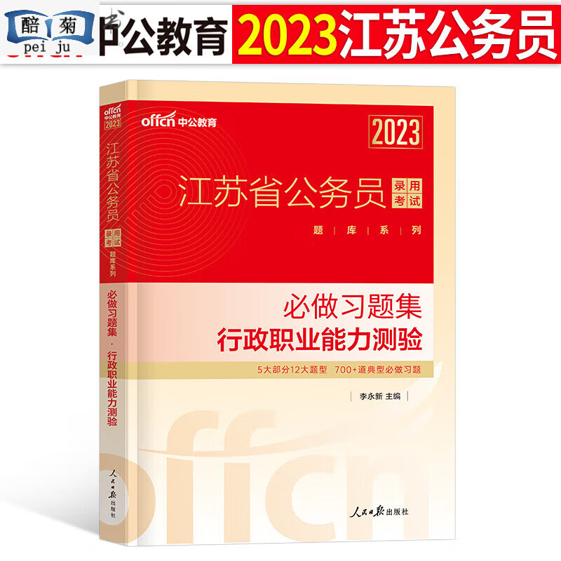 中公江苏省用书申论和行测2023年国考省考历年真题试卷刷题模拟 江苏省考行测习题集1本