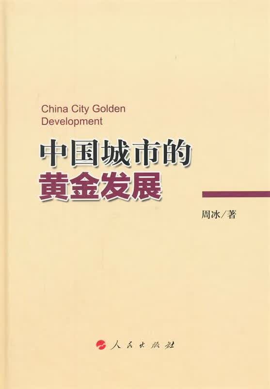中国城市的黄金发展