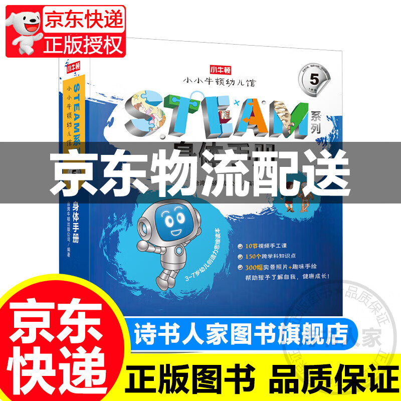 正版 小小牛顿幼儿馆STEAM系列 身体手册 3-7岁