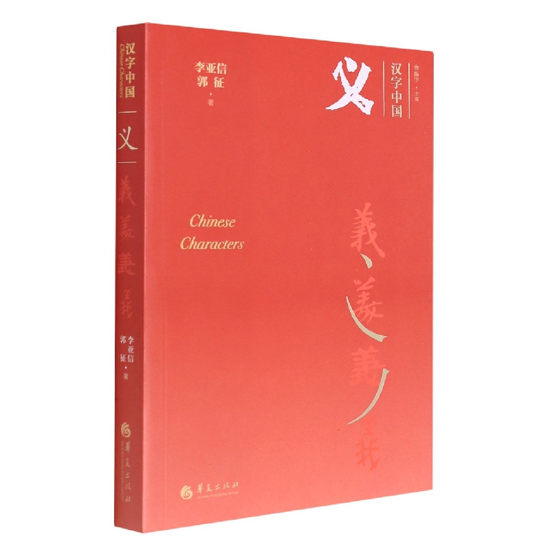 义/汉字中国