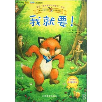 小孤狸童书绘本:我就要!9787807571247吉林摄影出版社