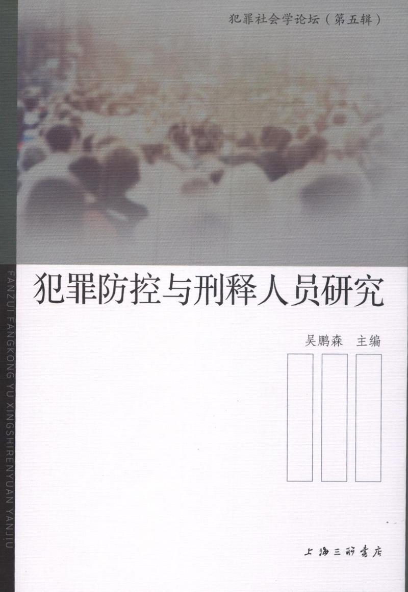 犯罪防控与刑释人员研究 吴鹏森 上海三联书店 法律 书籍