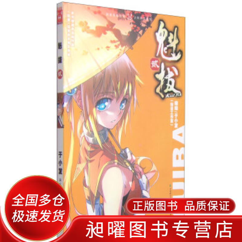 知音漫客丛书少年热血系列 魁拔2【正版好书,下单速发】