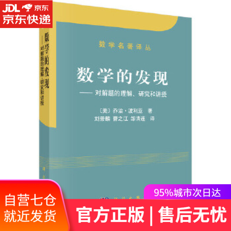 【新华书店】数学的发现 [美]知治·波利亚著,刘景麟 曹之江 邹清莲 科学出版社