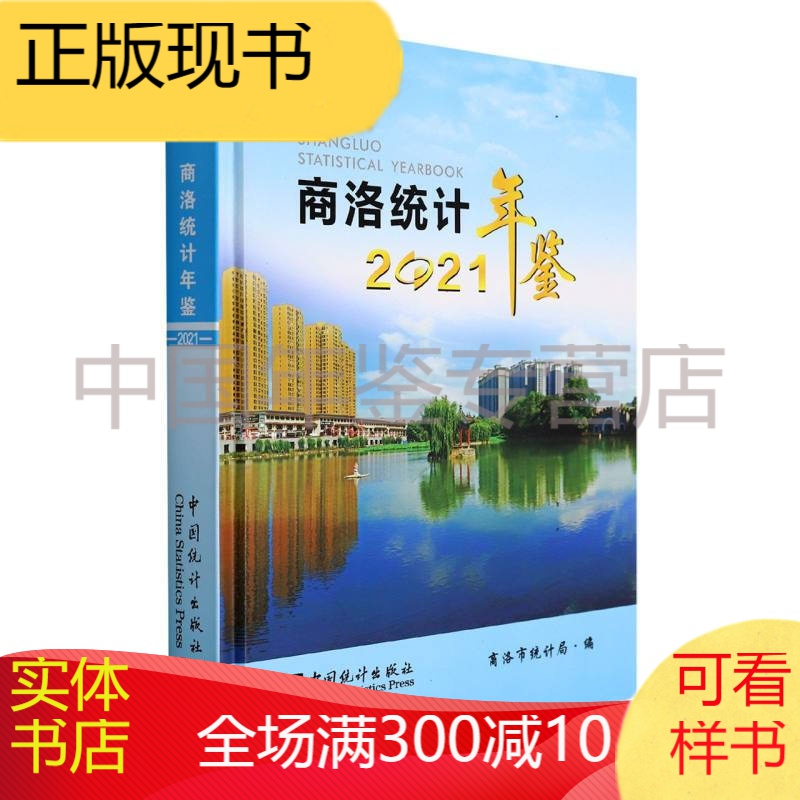 商洛统计年鉴2021