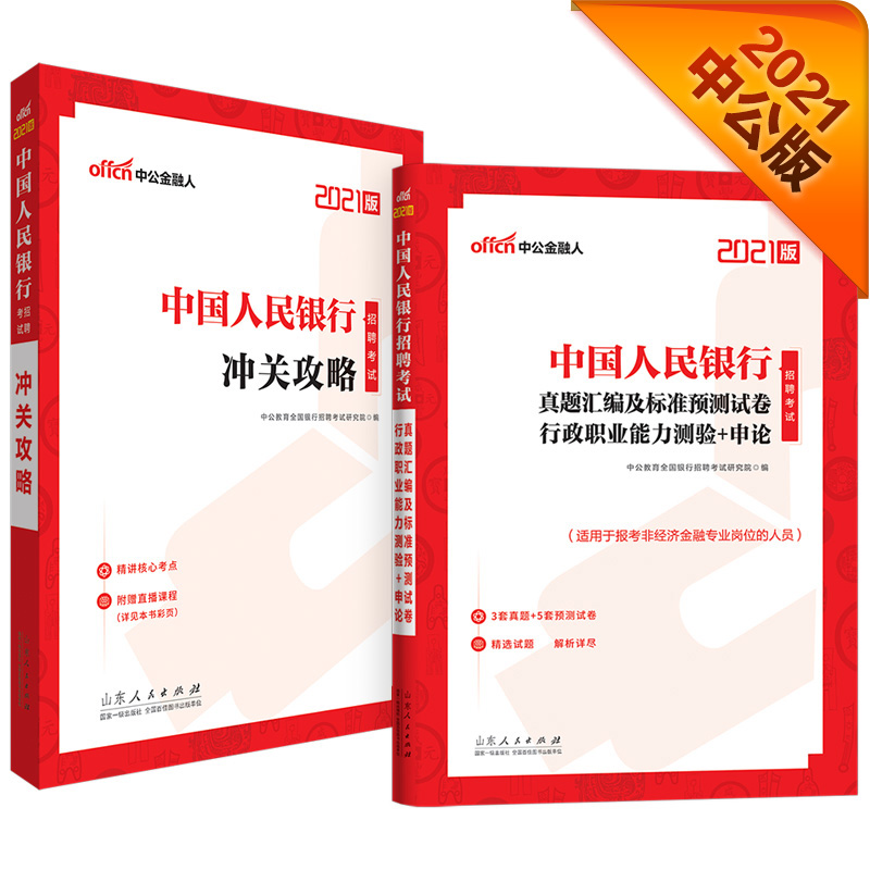 中公教育2021中国人民银行招聘考试：冲关攻略+真题汇编及标准试卷行政职业能力测验＋申论 套装2册