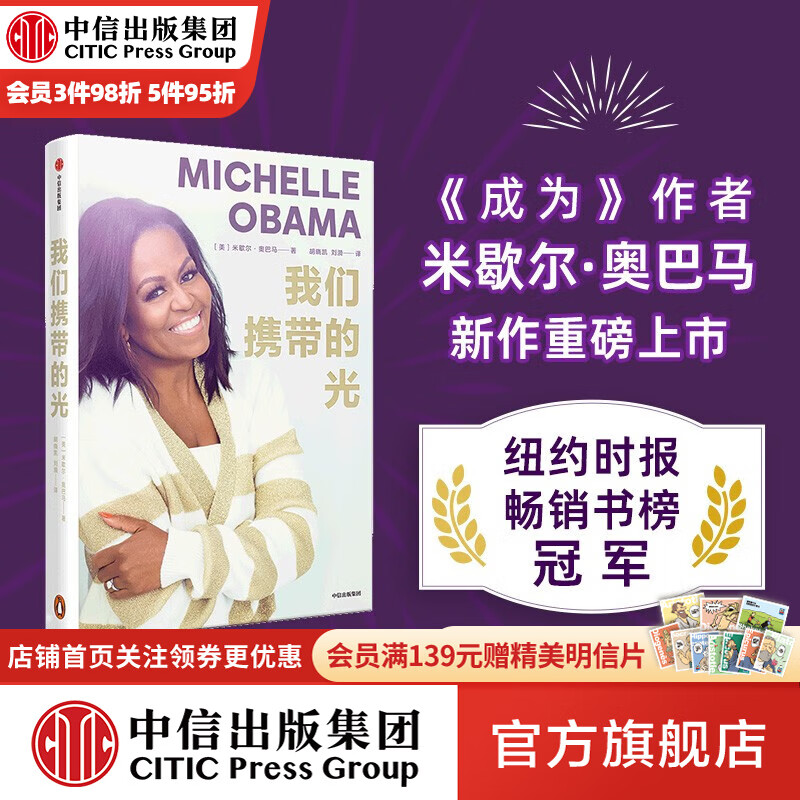 包邮 我们携带的光 米歇尔·奥巴马著 成为作者 中信出版社图书怎么看?