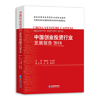 中国创业投资行业发展报告2016