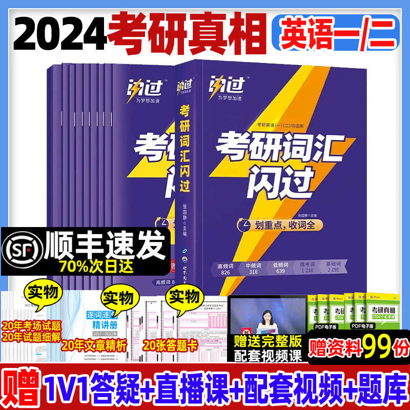 顺丰发货】2024考研真相英语一英语二24考研英语历年真题考研圣经单词真题试卷模拟试卷基础版高分突破考前冲 2024考研词汇闪过【赠新大纲词汇】