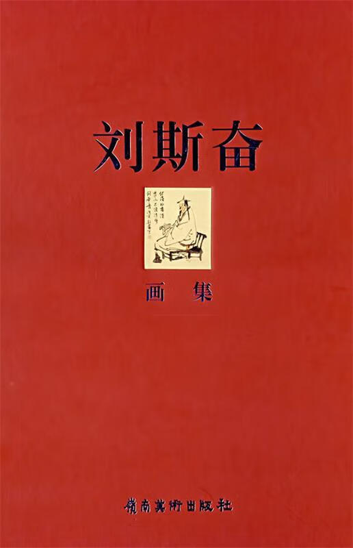 刘斯奋画集 刘斯奋 绘【正版书】