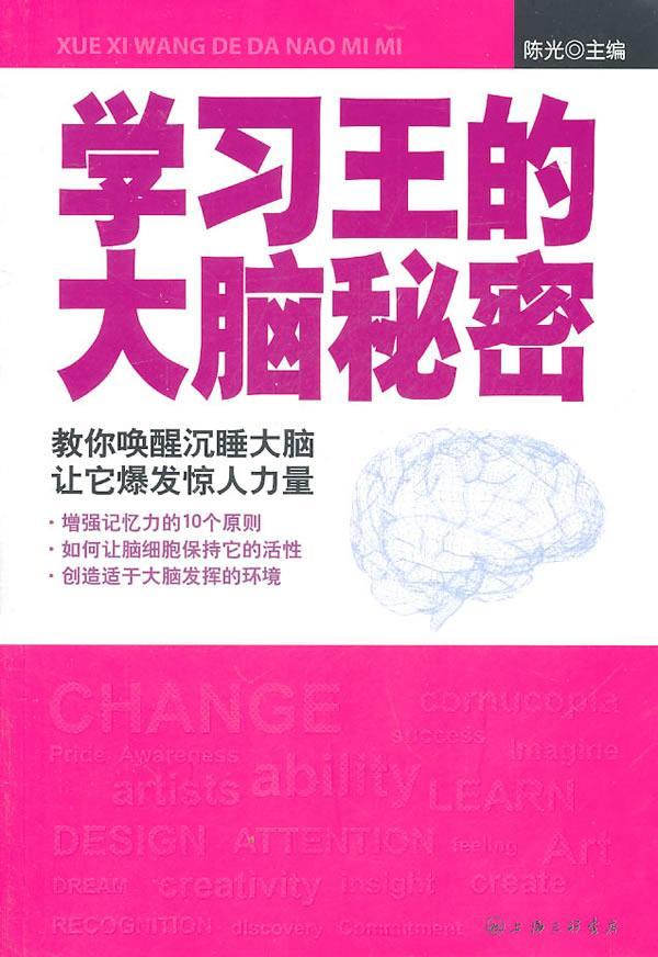 学大脑秘密 陈光 中小学教辅 9787542635051