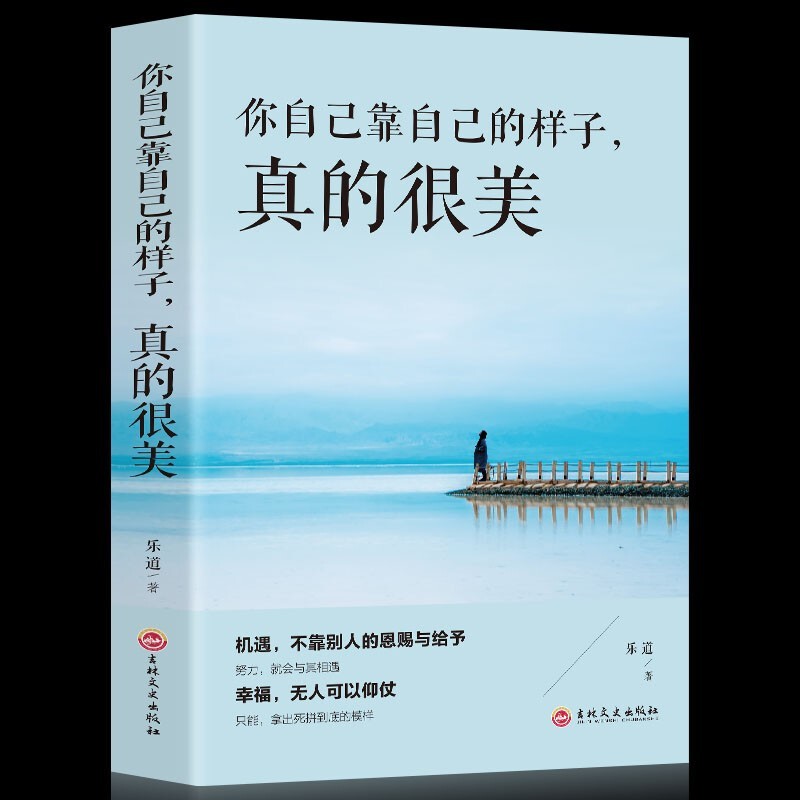 你自己靠自己的样子,真的很美正版励志成长书籍单本青春青少年正能量